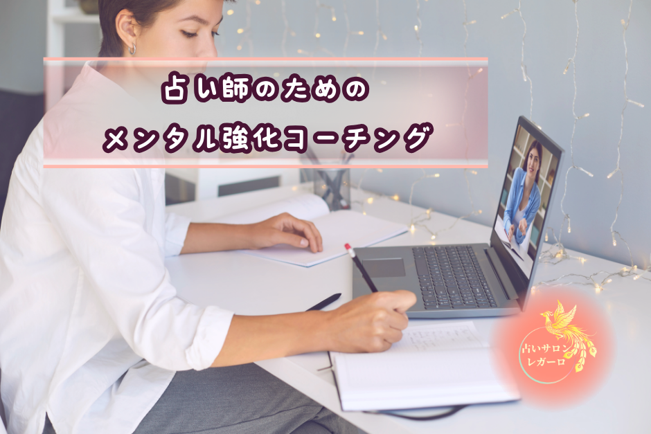 占い師　コーチング　コンサルティング