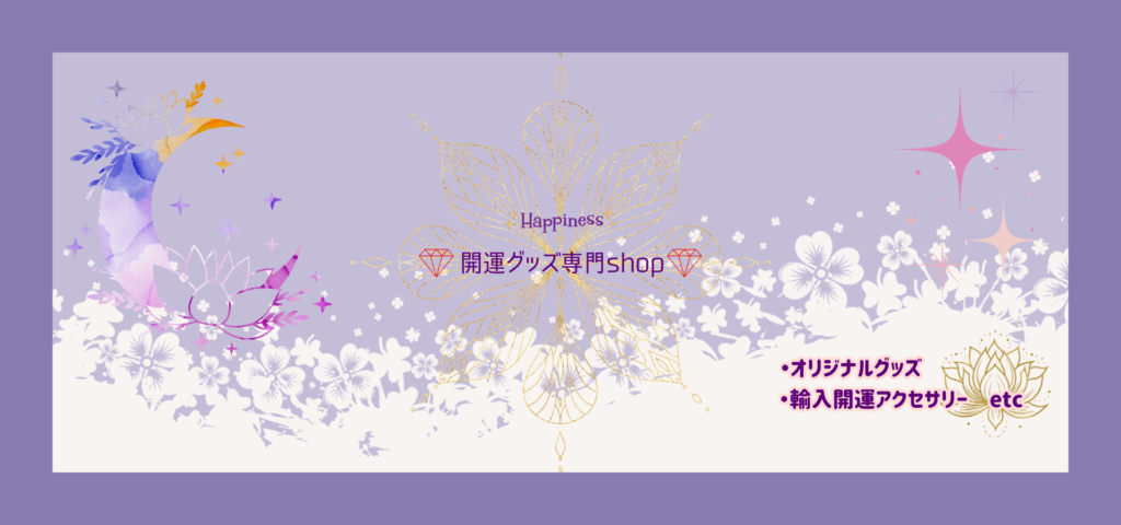 開運グッズ専門shop