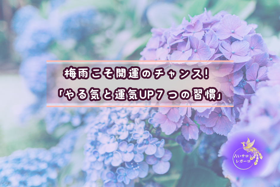 梅雨こそ開運のチャンス！「やる気と運気UP７つの習慣」