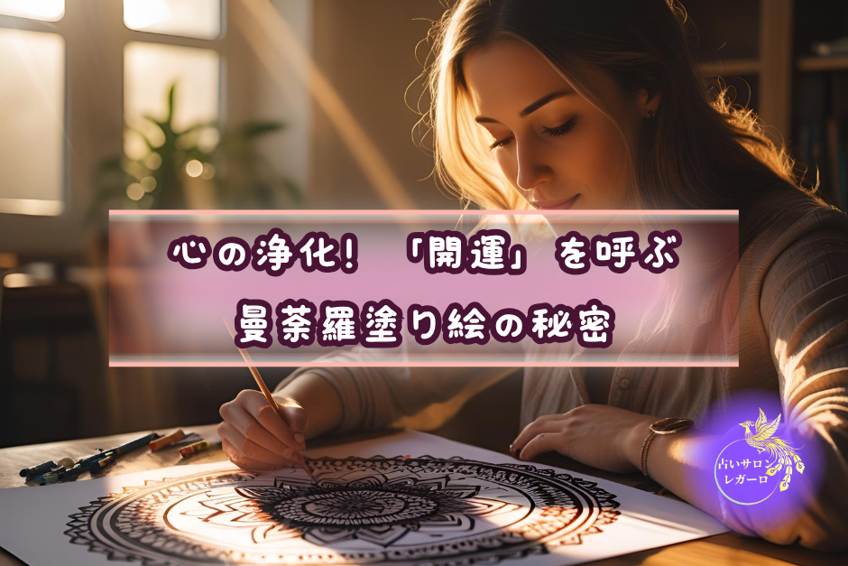 心の浄化！「開運」を呼ぶ曼荼羅塗り絵の秘密