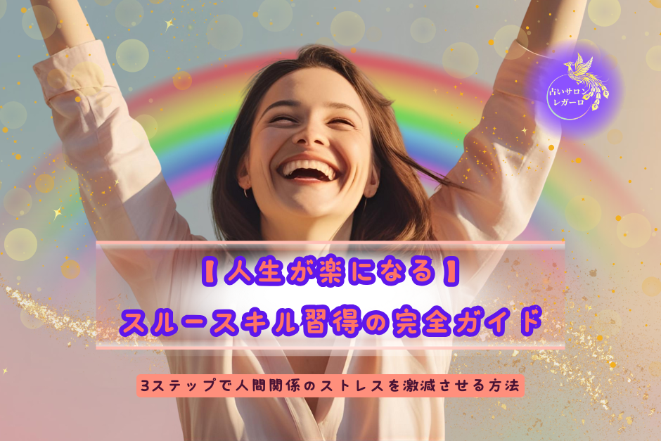 【 人生が楽になる 】 スルースキル習得の完全ガイド　3ステップで人間関係のストレスを激減させる方法