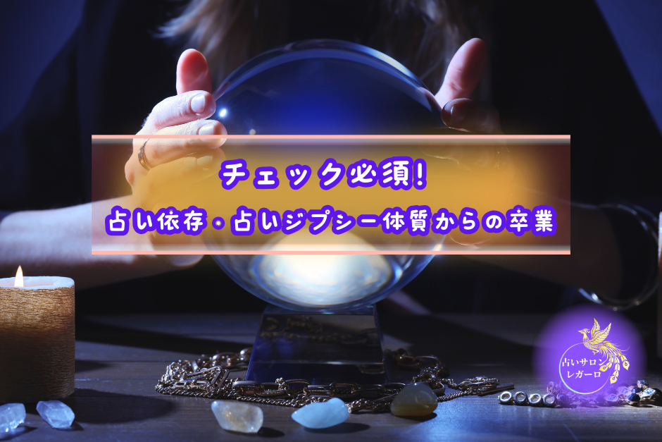 占い依存度セルフチェック