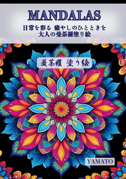 カウンセリング、日常を彩る癒しのひと時を　大人の曼荼羅塗り絵