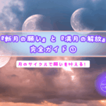 『新月の願い』と『満月の解放』完全ガイド①月のサイクルで願いを叶える！