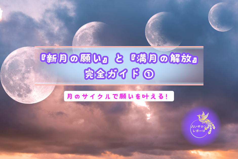 『新月の願い』と『満月の解放』完全ガイド①月のサイクルで願いを叶える！