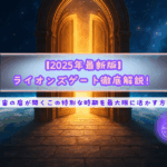 【2025年最新版】ライオンズゲート徹底解説！宇宙の扉が開くこの特別な時期を最大限に活かす方法