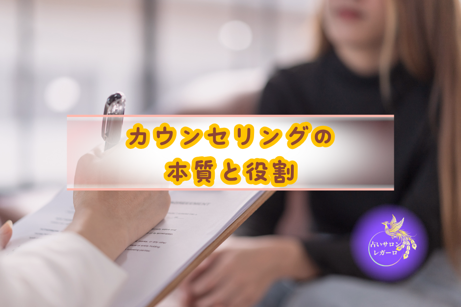 カウンセリングの本質と役割
