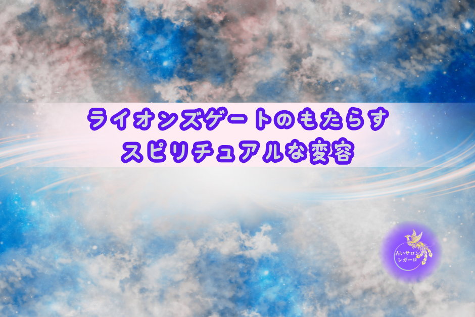 ライオンズゲートのもたらすスピリチュアルな変容