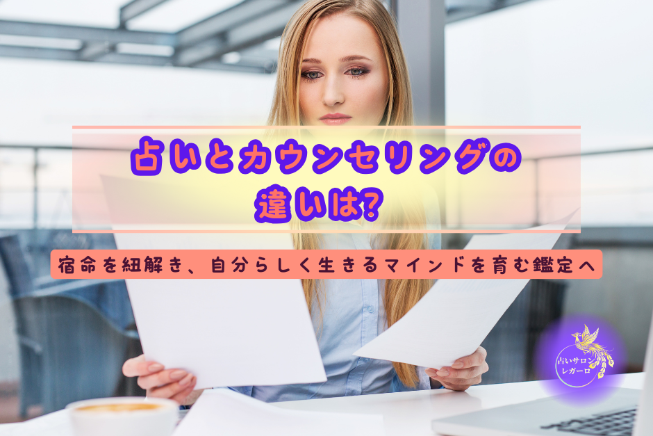 占いとカウンセリングの 違いは？宿命を紐解き、自分らしく生きるマインドを育む鑑定へ