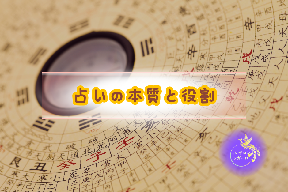 占いの本質と役割
