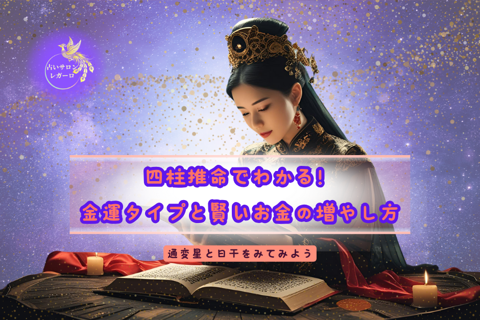 四柱推命でわかる！ あなたの金運タイプと賢いお金の増やし方