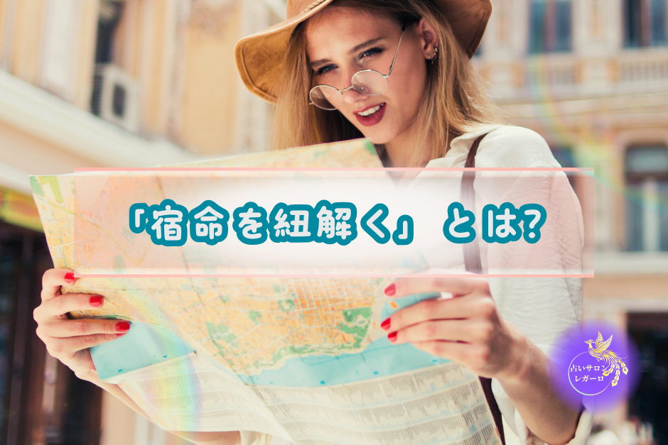 「宿命を紐解く」とは？