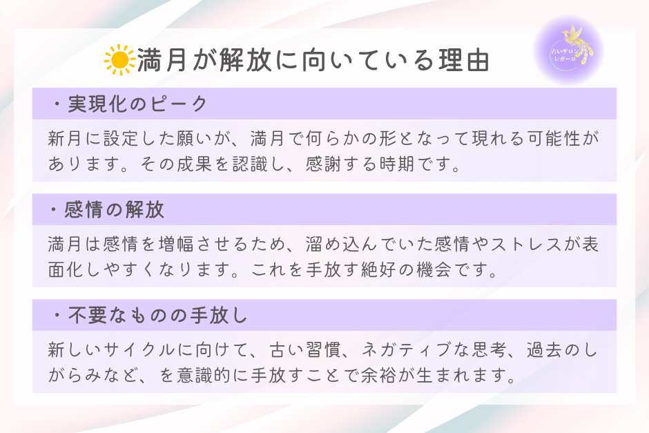 満月が解放に向いている理由