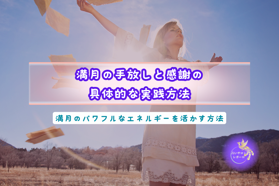 満月の手放しと感謝の具体的な実践方法 満月のパワフルなエネルギーを活かす方法