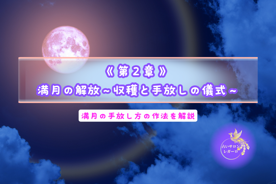 第2章：満月の解放～収穫と手放しの儀式～