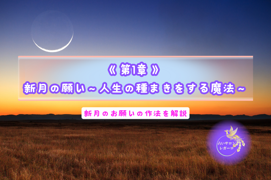 《第1章》新月の願い 人生の種まきをする魔法