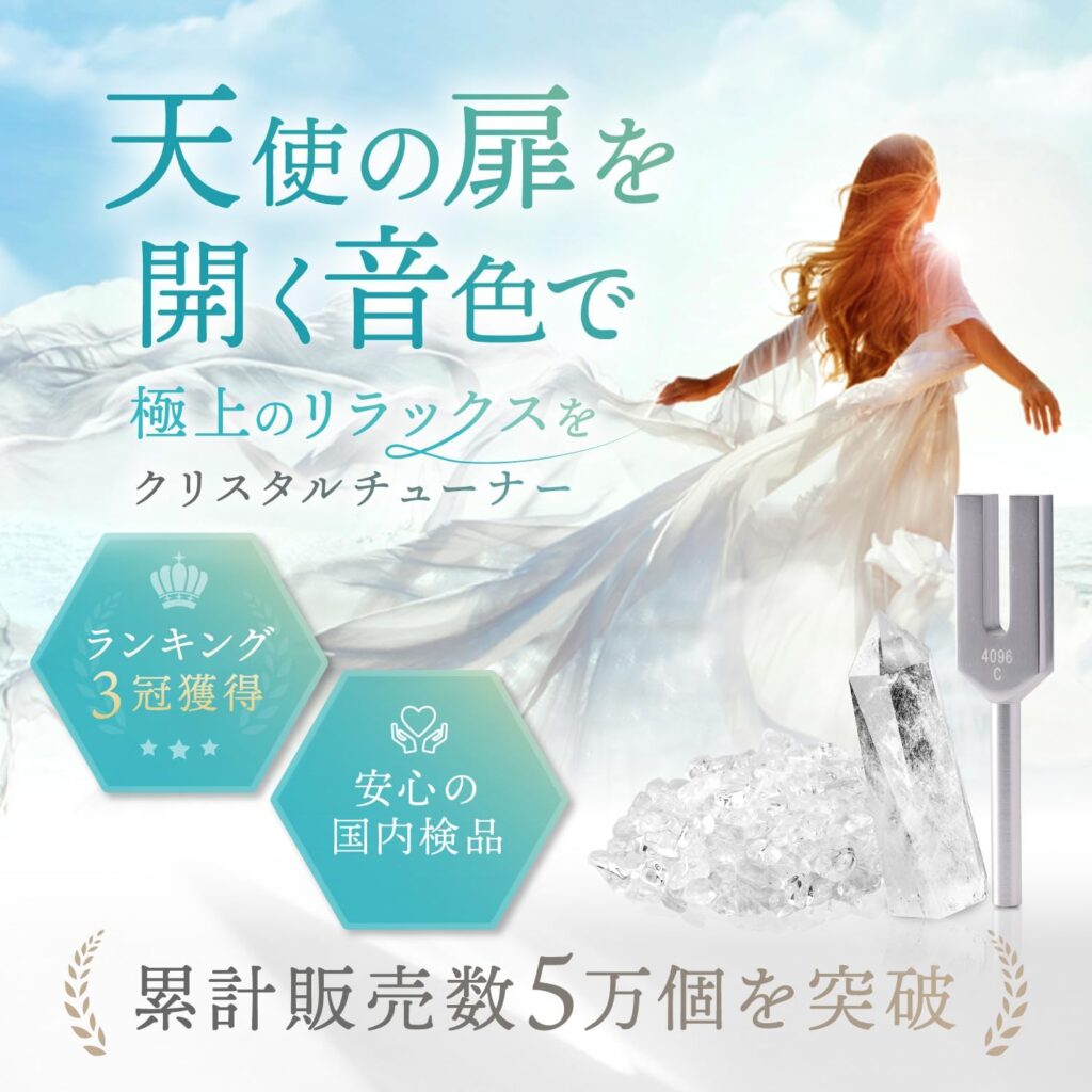 音叉 クリスタルチューナー 4096hz 水晶さざれ 5点セット (水晶)