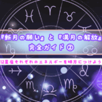 『新月の願い』と『満月の解放』を使いこなす完全ガイド②12星座それぞれのエネルギーを味方につけよう
