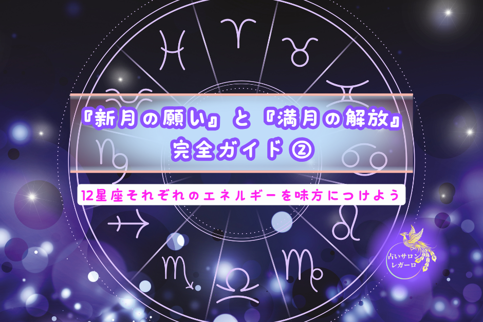 『新月の願い』と『満月の解放』を使いこなす完全ガイド②12星座それぞれのエネルギーを味方につけよう