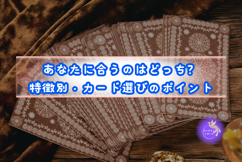 あなたに合うのはどっち？特徴別・カード選びのポイント