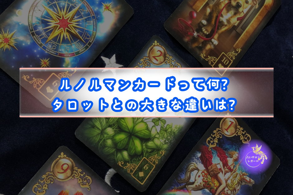 ルノルマンカードって何？タロットとの大きな違いは？