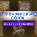 ルノルマンカードとタロットの違いを徹底比較！初心者にもわかる特徴と選び方　タロットとの違いは「実用性」！ルノルマンカードが具体的な悩みに強いワケ