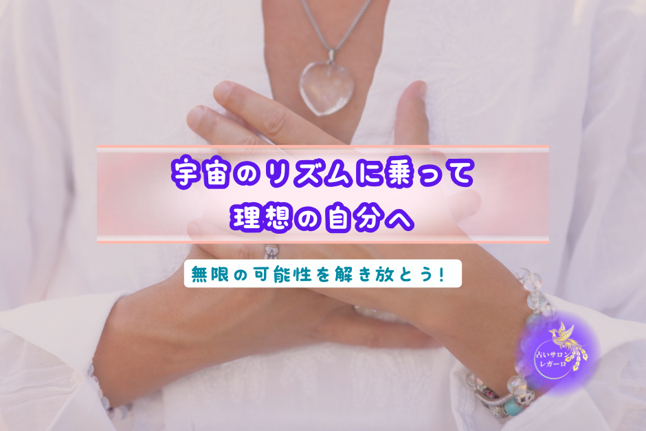 宇宙のリズムに乗って理想の自分へ