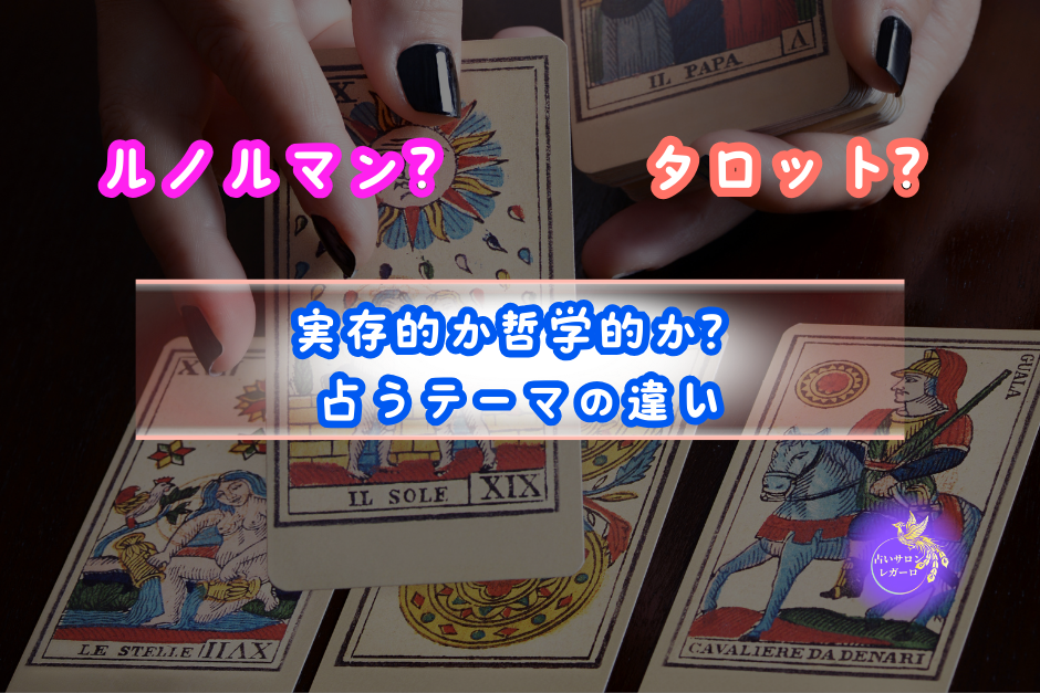 ルノルマンとタロット。実存的か哲学的か? 占うテーマの違い