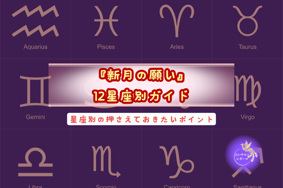 新月の願い：12星座別ガイド　星座別の押さえておきたいポイント