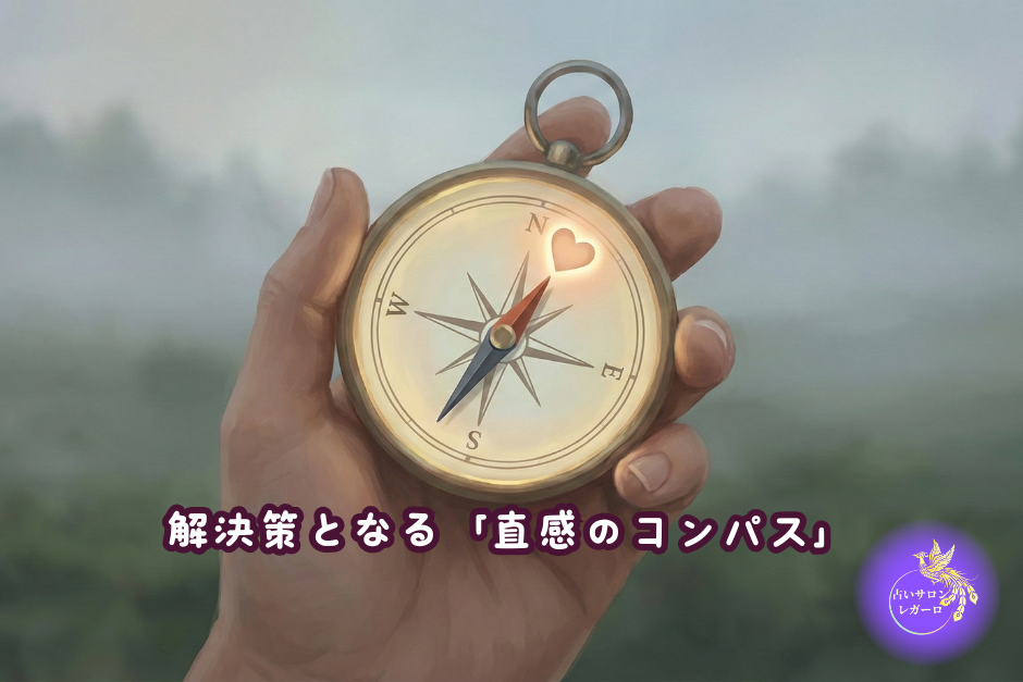 解決策となる「直感のコンパス」