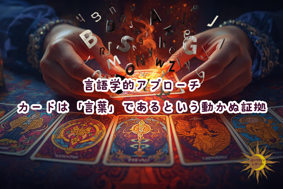 ルノルマンカードの読み方：逆位置なし！カードは「言葉のパズル」。逆さまに組む人はいない！