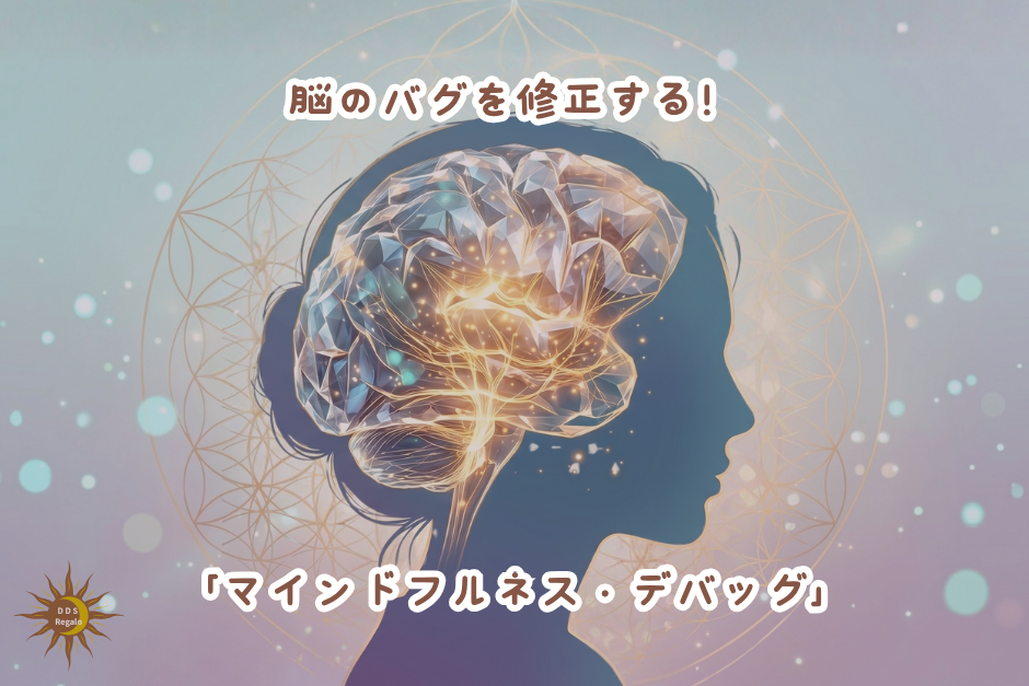 脳のバグを修正する！「マインドフルネス・デバッグ」脳のOSを再起動させるトレーニング