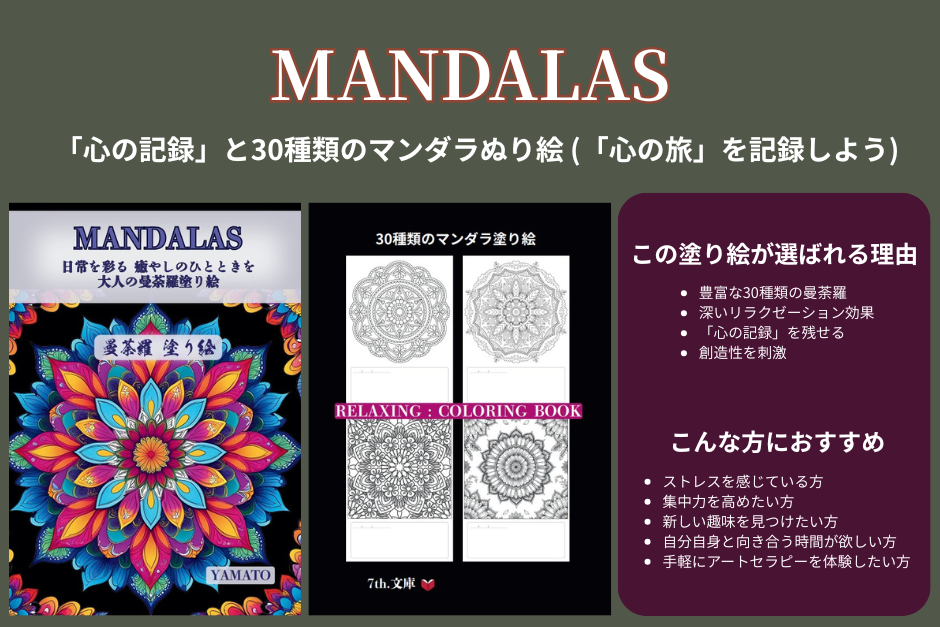 Mandalas 日常を彩る、癒しのひとときを。大人の曼荼羅塗り絵 