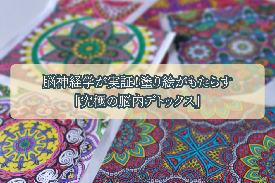 脳神経学が実証！塗り絵がもたらす「究極の脳内デトックス」